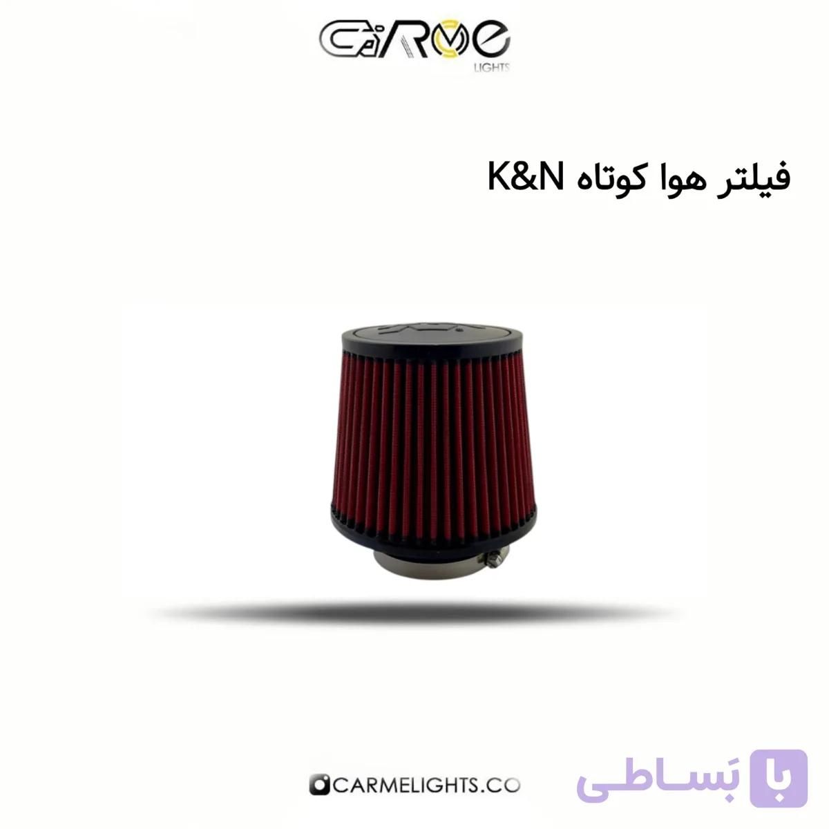 فیلتر هوا کوتاه K&N — تصویر 1