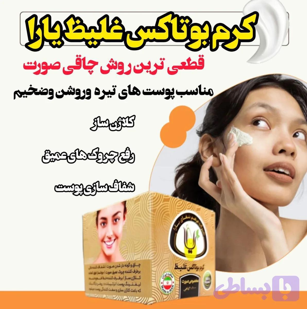 کرم چاقی صورت و بوتاکس برطرف کننده خطوط اورجینال