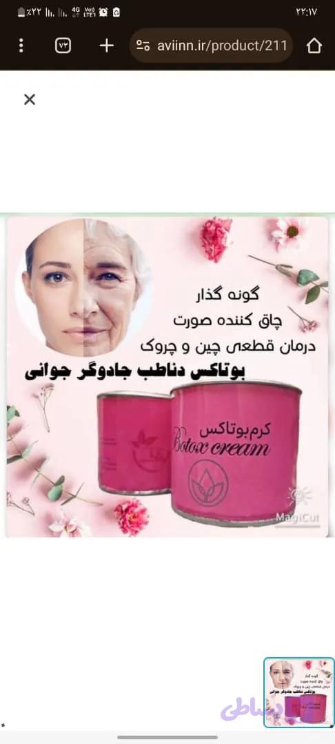 کرم بوتاکس و چاقی صورت گیاهی ارگانیک طب سنتی