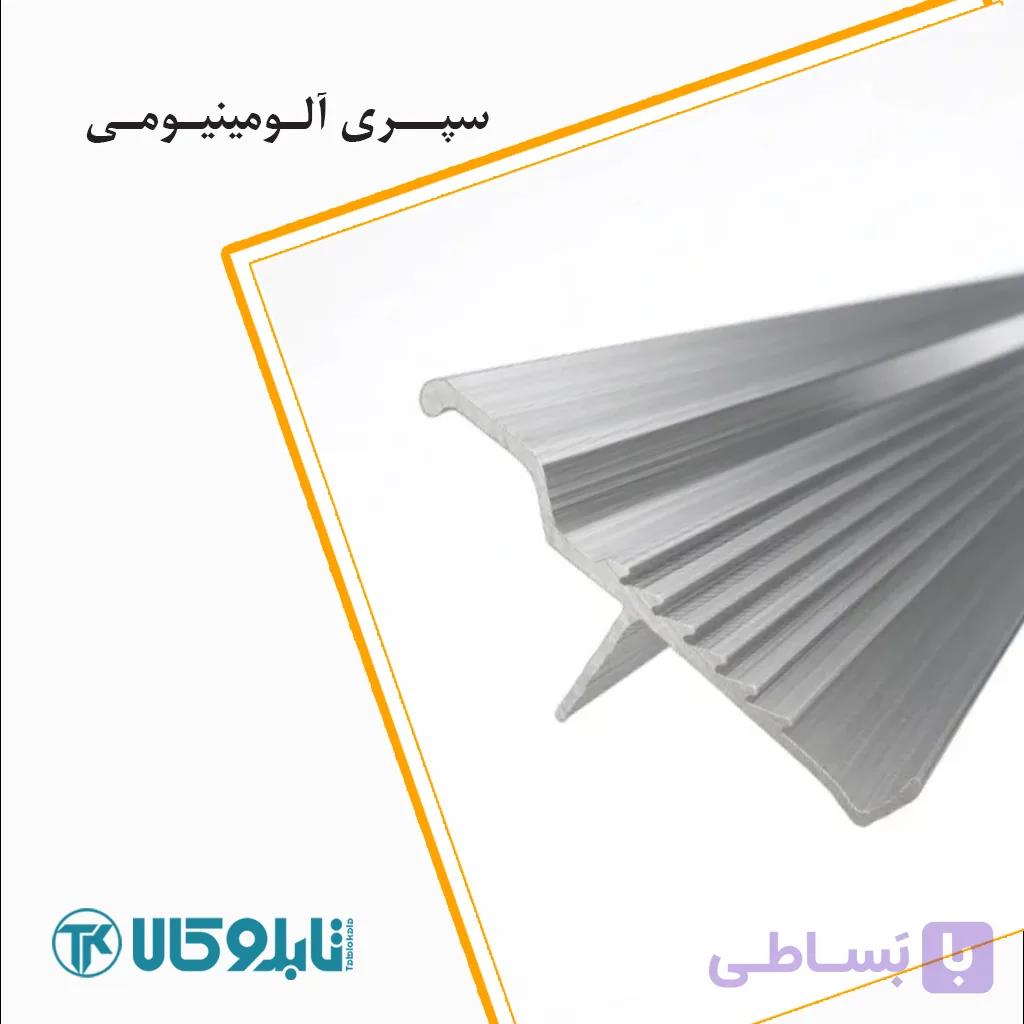 سپری آلومینیومی