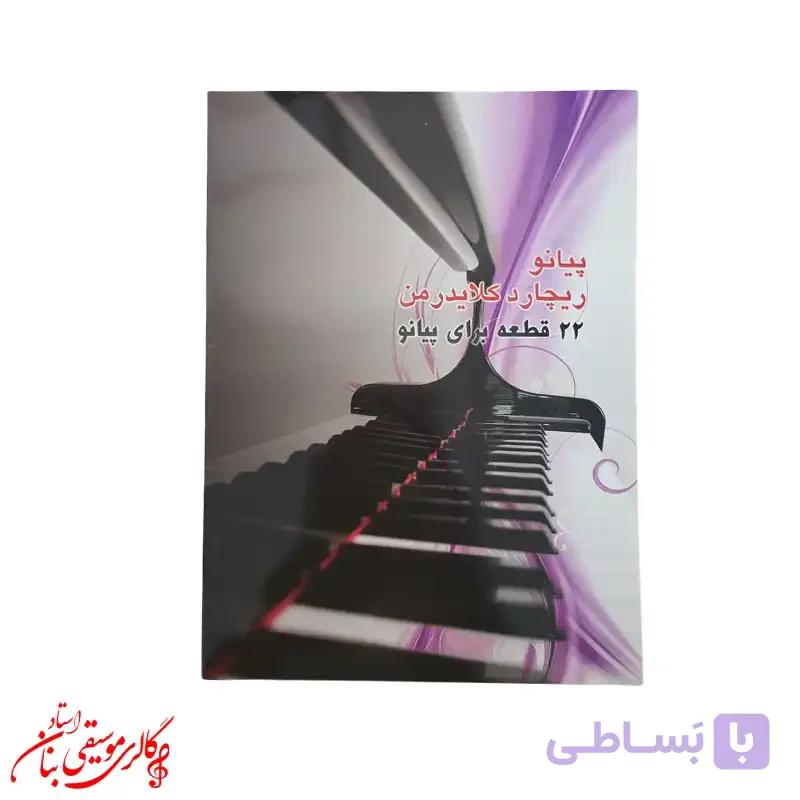 کتاب ریچارد کلایدرمن – ۲۲ قطعه برای پیانو — تصویر 1