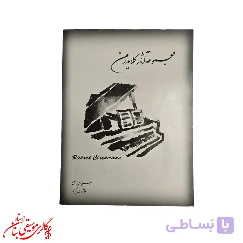 کتاب مجموعه آثار ریچارد کلایدرمن — تصویر 1