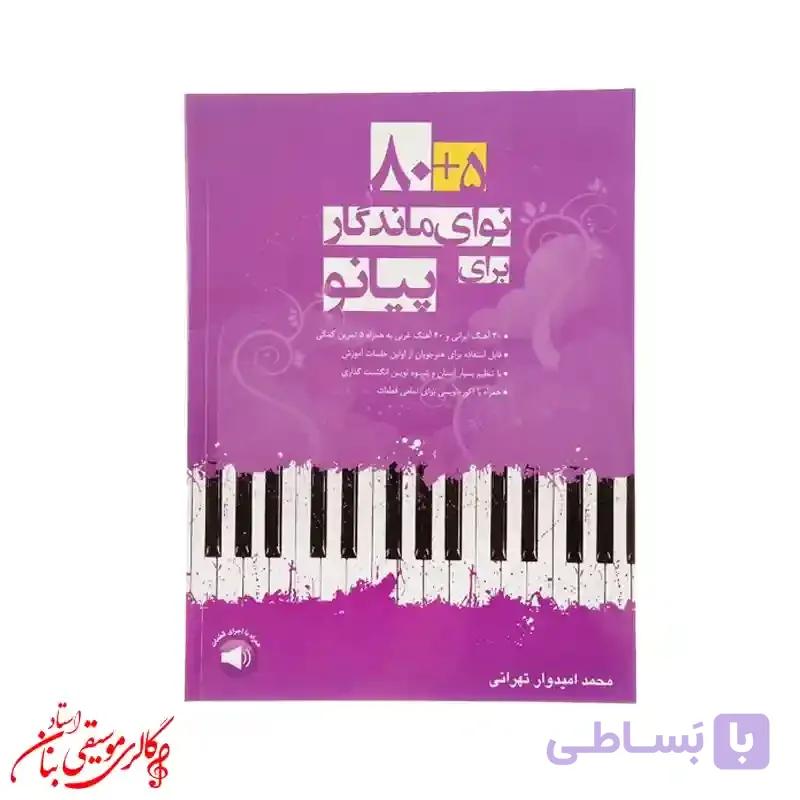 کتاب ۵ + ۹۰ نوای ماندگار برای پیانو — تصویر 1