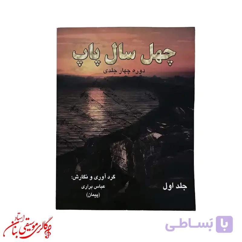کتاب چهل سال پاپ اثر عباس براری – جلد دوم — تصویر 1