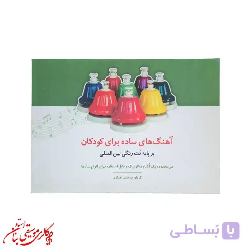 کتاب آهنگ های ساده برای کودکان بر پایه نت رنگی بین المللی — تصویر 1