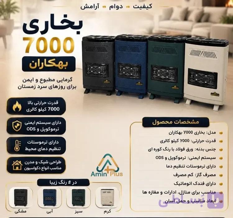 بخاری گازی 7000بهکاران
