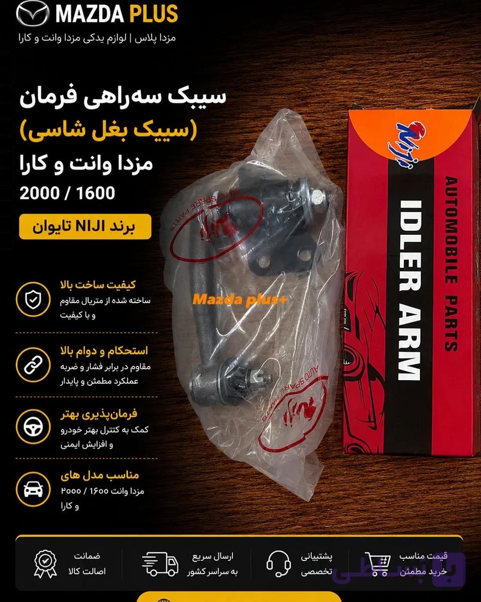 سیبک سه راهی فرمان مزدا 2000 / سیبک بغل شاسی مزداوانت