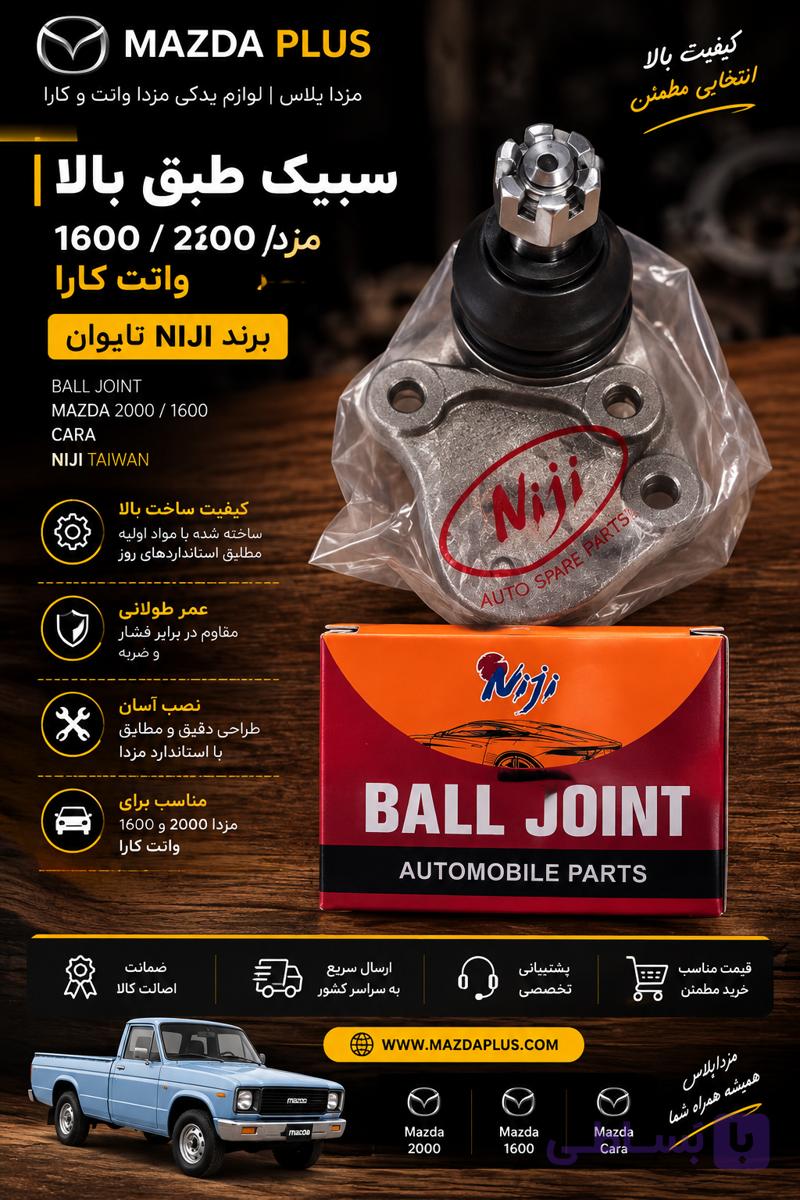 سیبک طبق بالا کارا تایوان niji