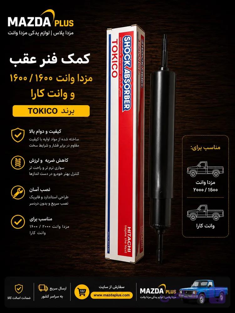 کمک فنر عقب مزدا وانت 2000/1600 توکیکو / کمک عقب مزدا 2000