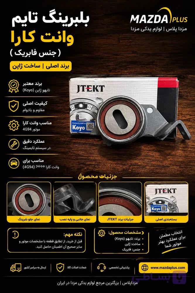 بلبرینگ تایم کارا / هرزگرد تایم وانت کارا / بلبرینگ تسمه تایم کارا