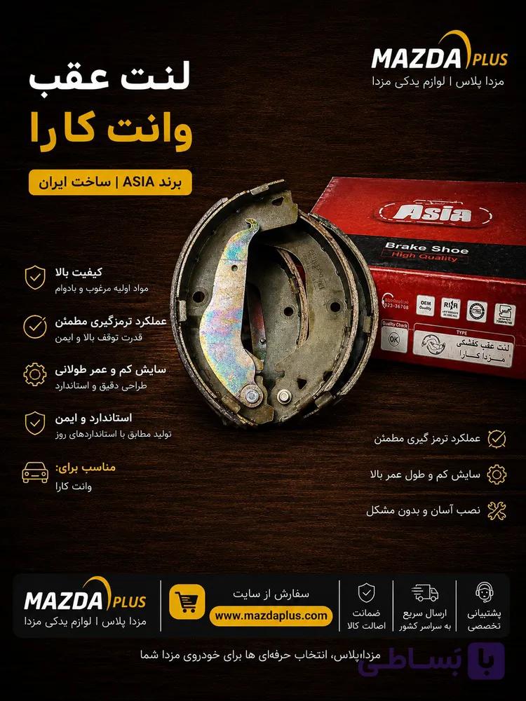 لنت عقب کارا آسیا