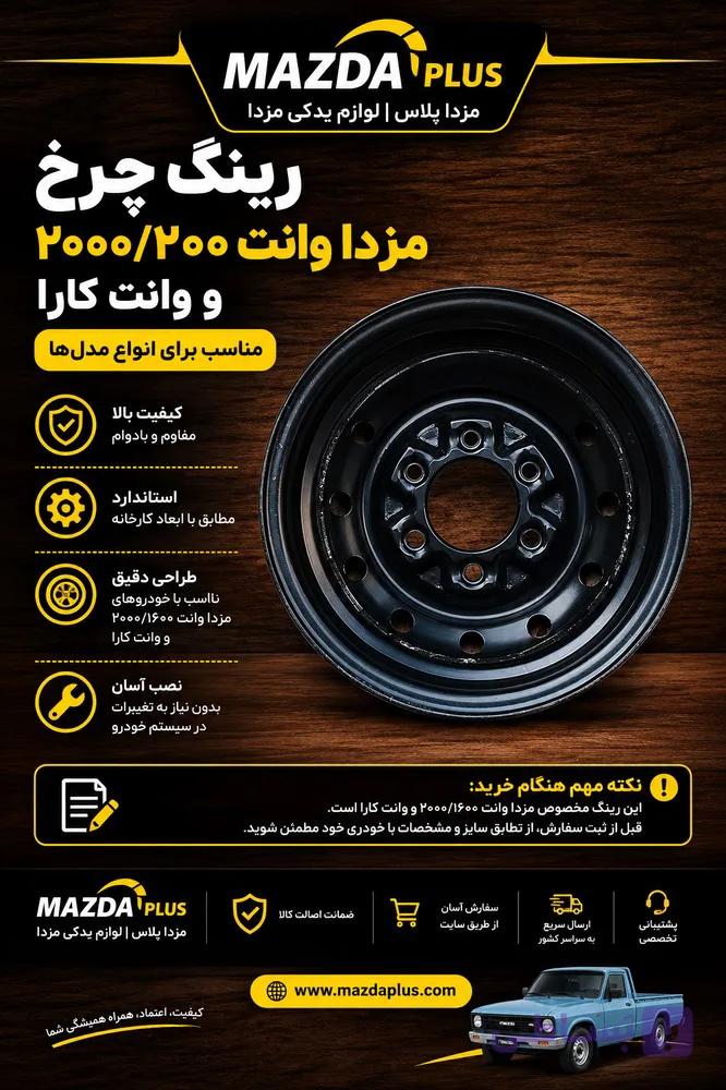 رینگ چرخ فاریک وانت کارا / رینگ چرخ کارا