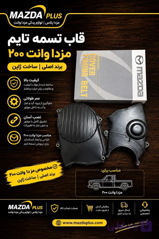 قاب تسمه تایم مزدا 2000