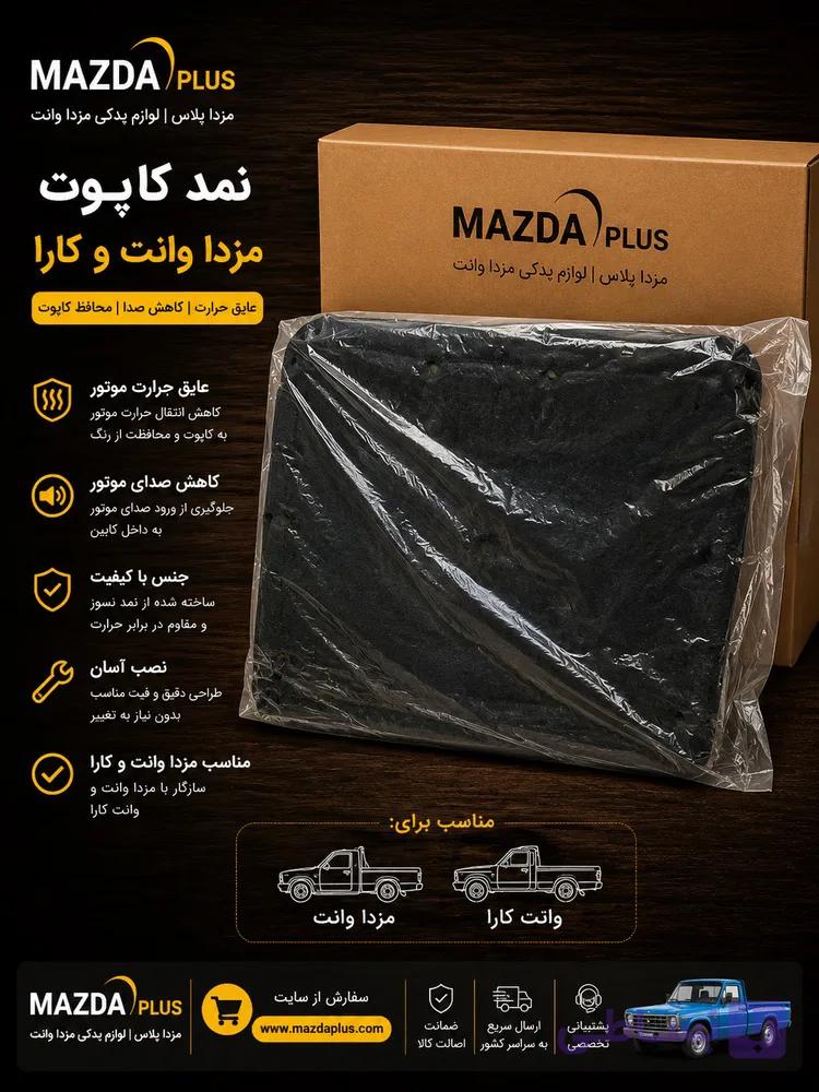 نمد کاپوت مزدا وانت 2000 و 1600 — تصویر 1