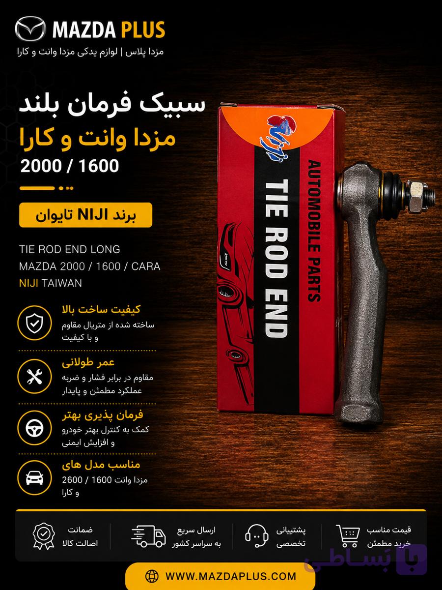 سیبک فرمان بلند مزدا 2000 تایوان / سیبک چپقی بلند مزدا 2000 niji