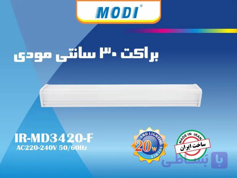 براکت 20 وات 30 سانتی مودی — تصویر 1