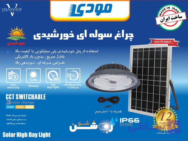 چراغ آویز خورشیدی SMD مودی 400 وات — تصویر 1