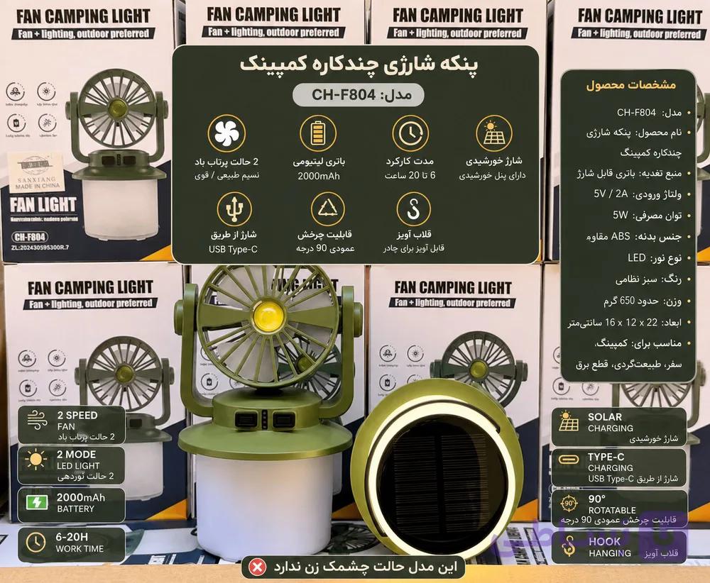 پنکه شارژی اویز چراغ دار CH-F803
