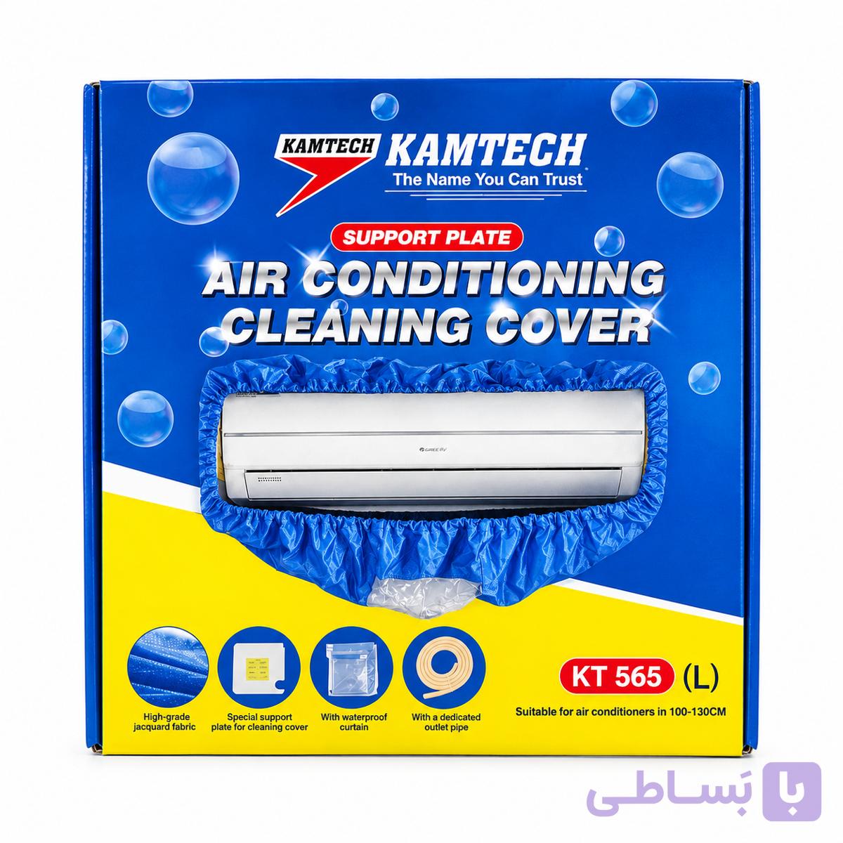 کاور شستشو یونیت داخلی کامتک /KAMTECH KT 565 — تصویر 1