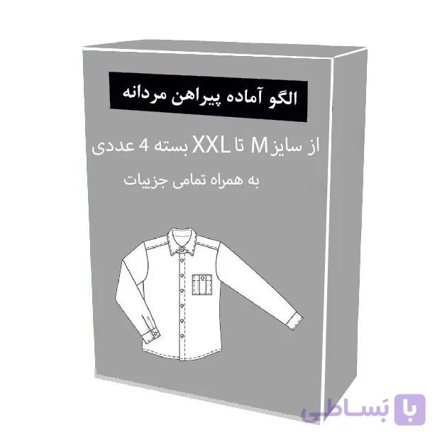 الگو آماده خیاطی پیراهن مردانه متد ترک از سایز M تا XXL