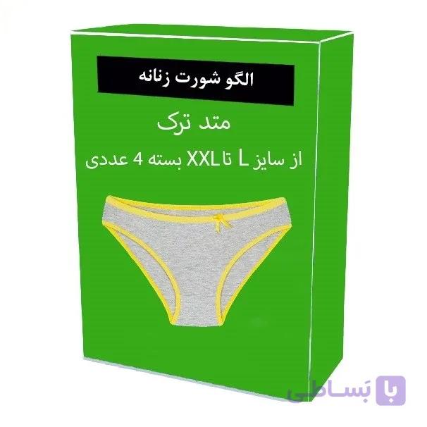 الگو آماده خیاطی شورت زنانه از سایز L تا XXXL