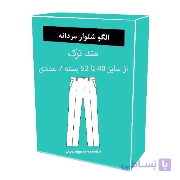 الگو آماده خیاطی شلوار مردانه متد ترک سایز 40 تا 52