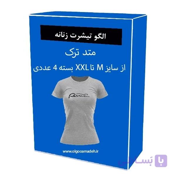 الگو آماده خیاطی تیشرت زنانه سایز های M-L-XL-XXL