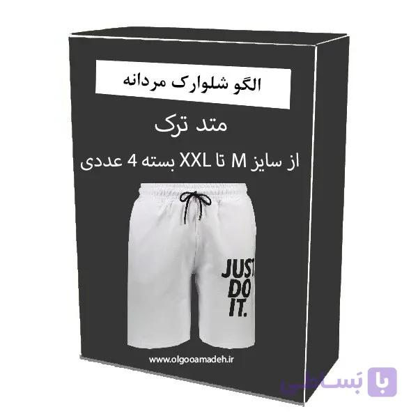 الگو خیاطی شلوارک مردانه از سایز M تا XXL بسته 4 عددی
