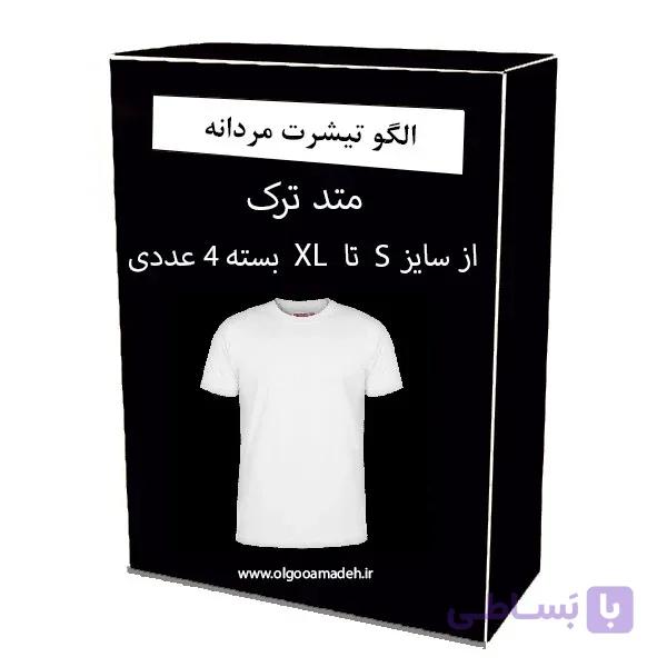 الگو خیاطی تیشرت مردانه از سایز S تا XL