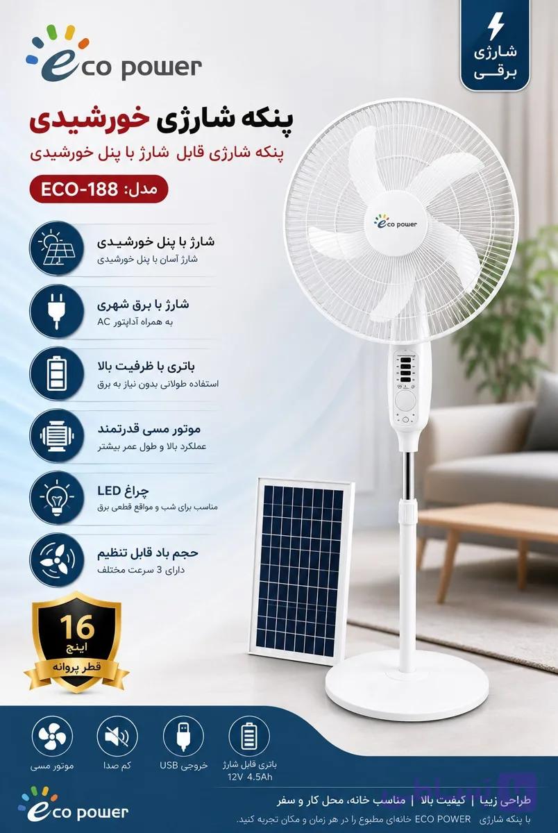 پنکه ایستاده شارژی اِکو پاور مدل ECO-198 ، سایز 16 اینچ