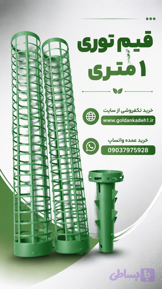 قیم نگهدارنده پتوس مدل توری 1 متری