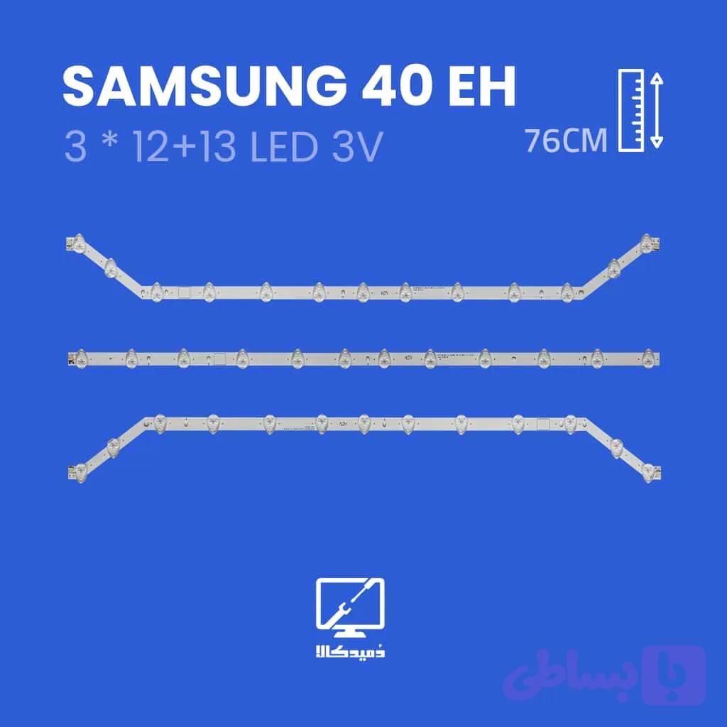 بکلایت تلویزیون سامسونگ مدل 40EH