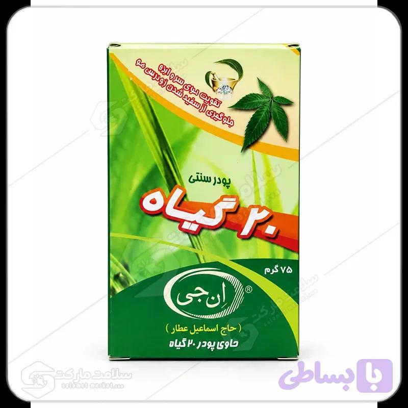 پودر تقویت مو ۲۰ گیاه ان‌ جی | ۷۵ گرمی