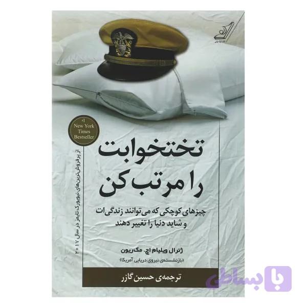 کتاب تختخوابت را مرتب کن ژنرال ویلیام اچ. مک ریون حسین گازر کوله‌ پشتی