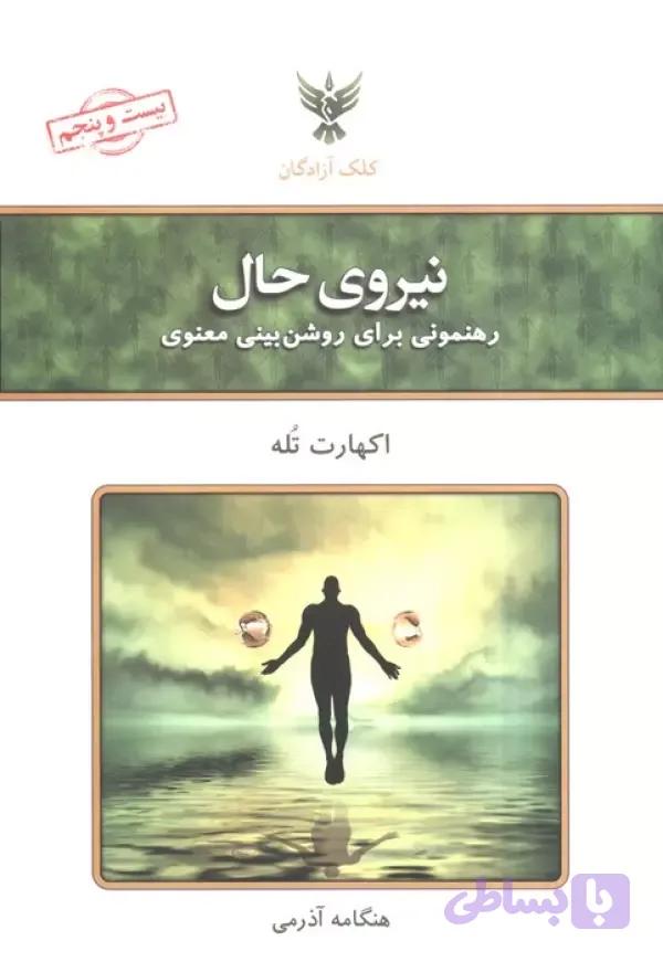 نیروی حال اکهارت تله هنگامه آذرمی کلک آزادگان
