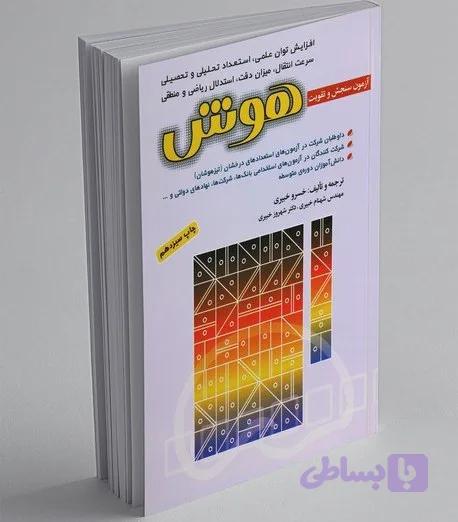 آزمون سنجش و تقویت هوش، خسرو خیبری و دیگران، شباهنگ