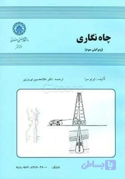چاه نگاری ابرتو سرا غلامحسین نوروزی دانشگاه صنعتی اصفهان ویرایش سوم