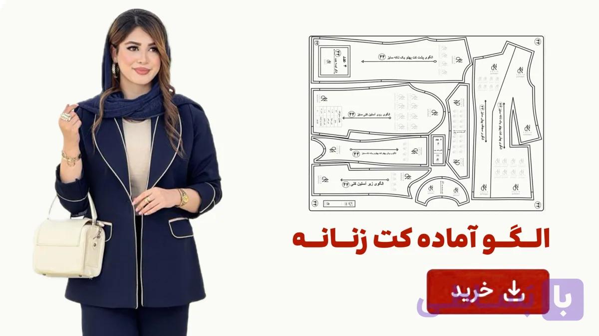 الگو آماده کت زنانه تک سایز46