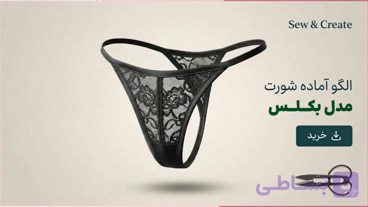 الگوی آماده شورت زنانه  متد ترک سایز s تا m مدل بکلس — تصویر 1