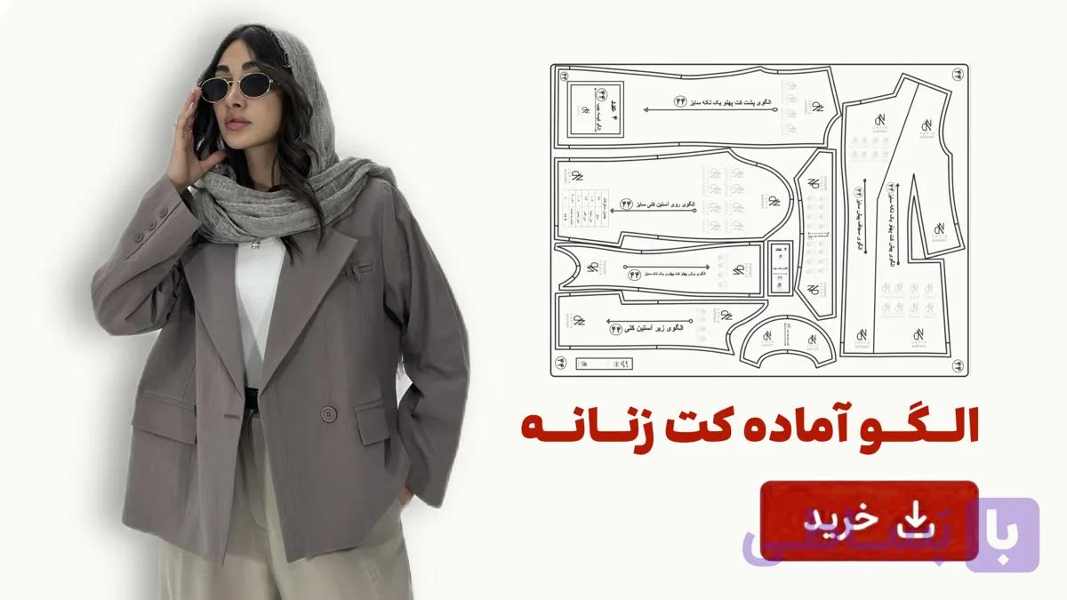 الگو آماده کت زنانه تک سایز 48