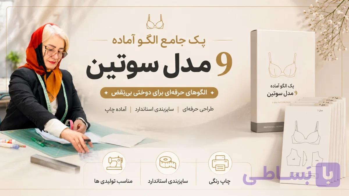 الگو آماده ۹ مدل سوتین | الگوی استاندارد لباس زیر زنانه — تصویر 1