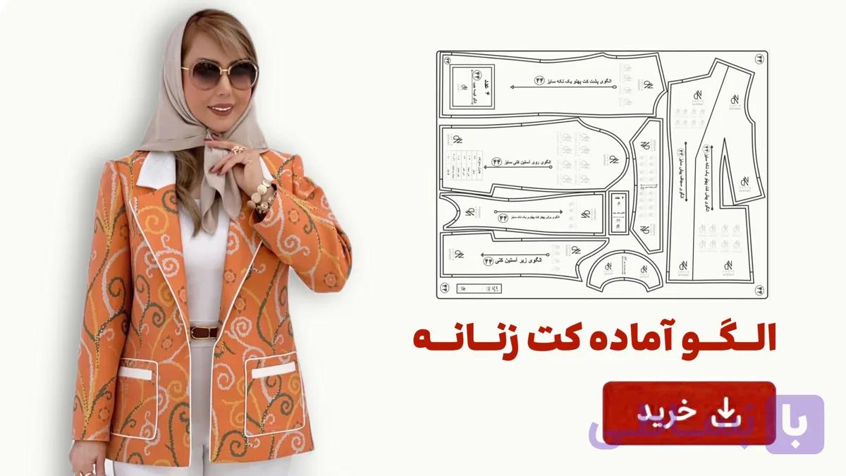 الگو آماده کت زنانه تک سایز 50