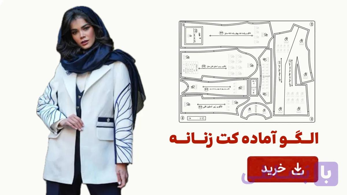 الگو آماده کت زنانه تک سایز52