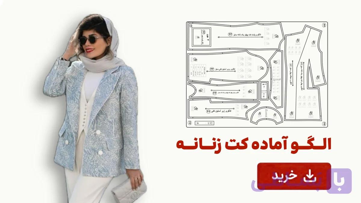 الگو آماده کت زنانه تک سایز 58