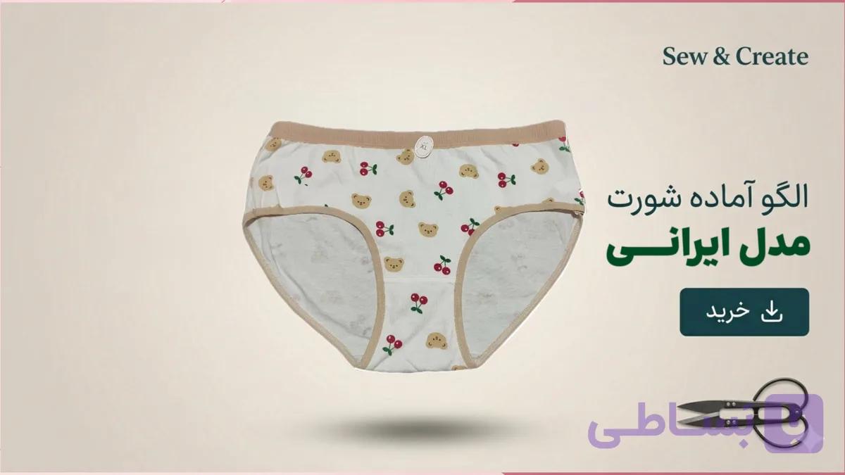 الگوی آماده شورت زنانه متد ترک سایز s تا 3xl مدل برزیلی(فاق بلند) — تصویر 1