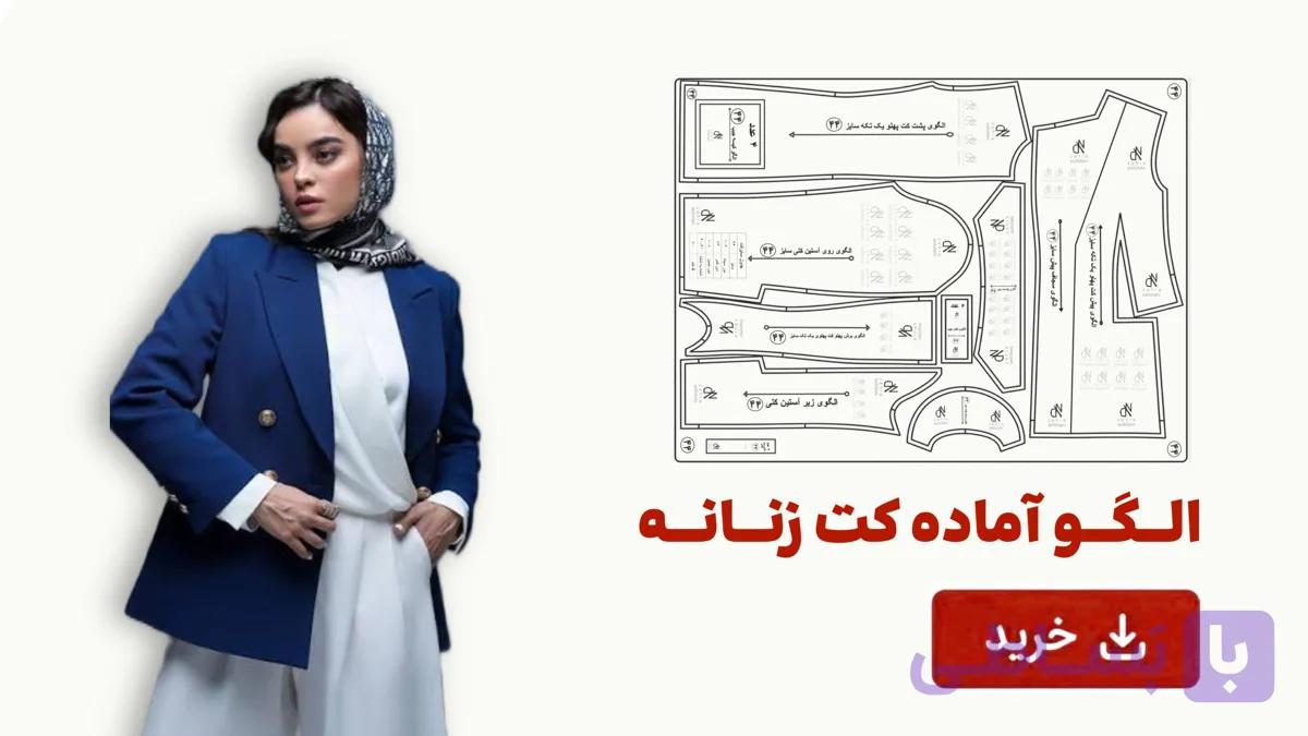 الگو آماده کت زنانه تک سایز 56