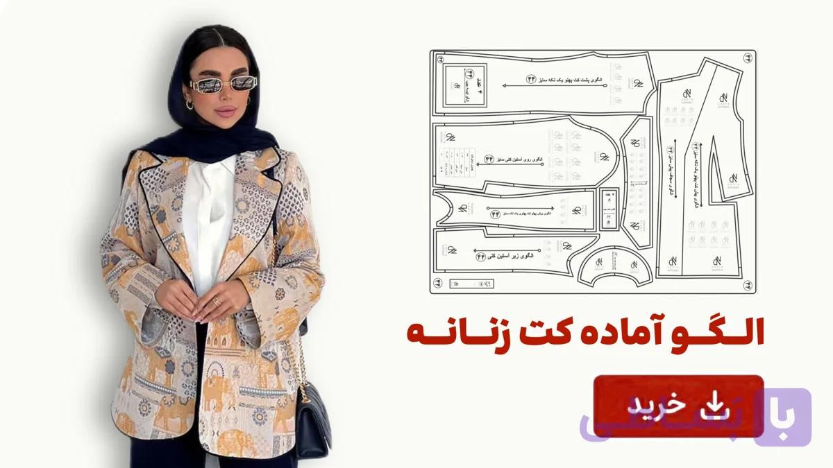 الگو آماده کت زنانه تک سایز 40