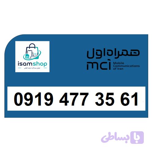 سیم کارت 09194773561 رند ارزان همراه اول
