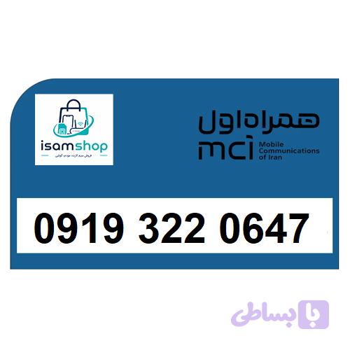 سیم کارت 09193220647 رند ارزان همراه اول