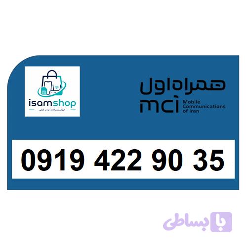 سیم کارت 09194229035 رند ارزان همراه اول